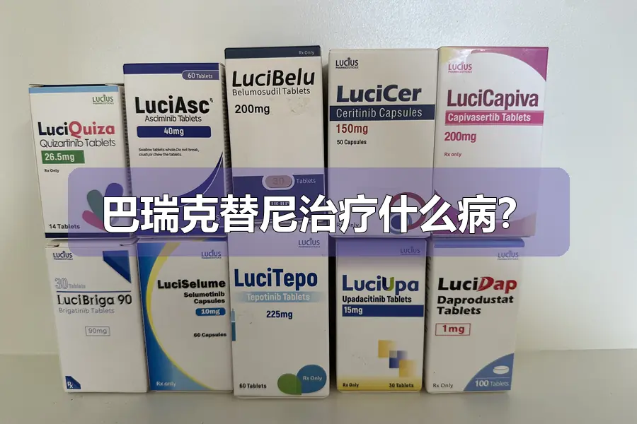 巴瑞克替尼治疗什么病?