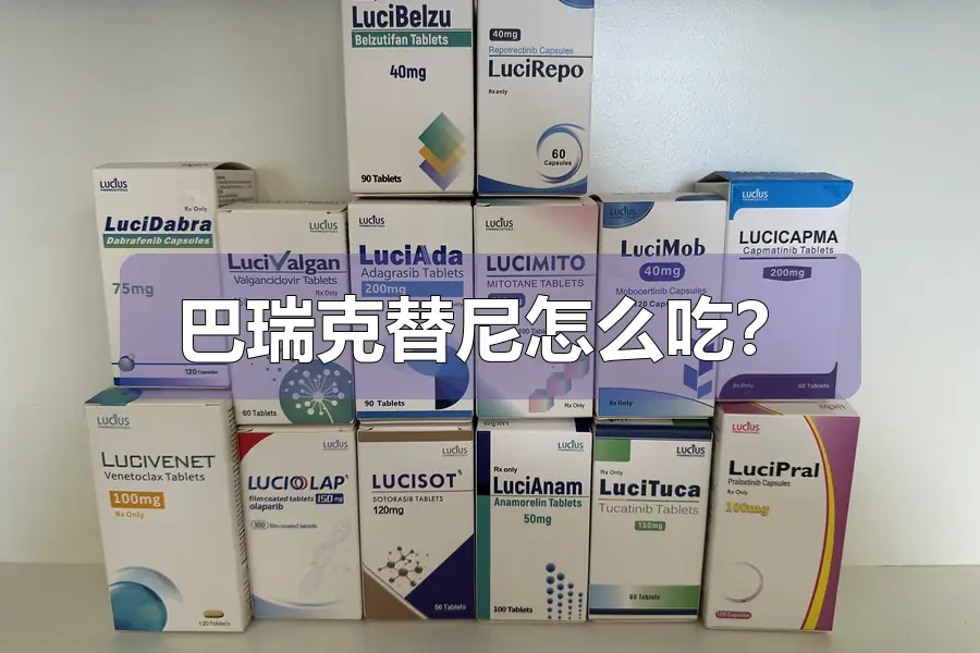 巴瑞克替尼怎么吃?
