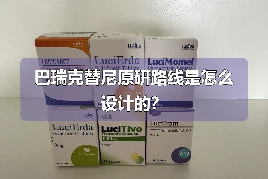 巴瑞克替尼原研路线是怎么设计的?