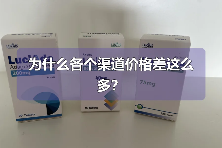 为什么各个渠道价格差这么多?