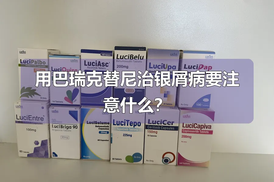 用巴瑞克替尼治银屑病要注意什么?